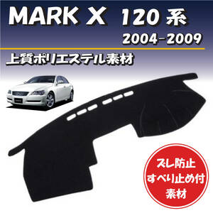 トヨタ マークＸ 120系 2004-2009年 GRX120用【上質ポリエステル素材】ダッシュボード マット カバー 専用設計 ずれ防止 滑り止め付き素材