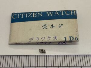 CITIZEN シチズン S8A-3 受けネジ 2個 新品3 純正パーツ 長期保管品 機械式時計 デラックス ハイライン ホーマー エース マスター