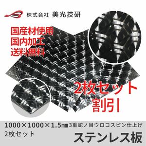 ステンレス 板 ３重蛇の目 ウロコ トラック デコトラ 架装 アート カッティング サイズ 1.5mm x 1000mm x 1000mm　2枚セット