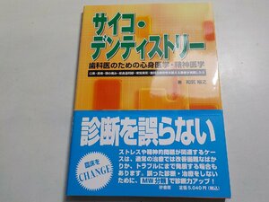 2Q6652◆サイコ・デンティストリー 歯科医のための心身医学・精神医学 和気裕之/砂書房(ク）