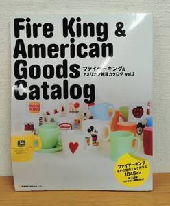 ファイヤーキング&アメリカン雑貨カタログFire King ＆ American Goods Catalog vol.2 