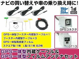 GPS一体型フィルムアンテナ＆L型フィルムアンテナコード セット 三菱 NR-MZ90PREMI 2014年モデル GT13