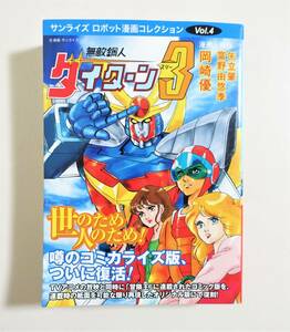 『無敵鋼人ダイターン3』帯付 岡崎優 富野由悠季 矢立肇 2011年初版 マンガショップ サンライズロボット漫画