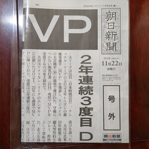 号外 大谷 MVP 朝日新聞