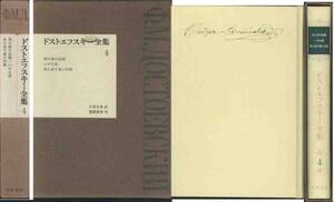 ドストエフスキー全集「死の家の記録／いやな話／冬に記す夏