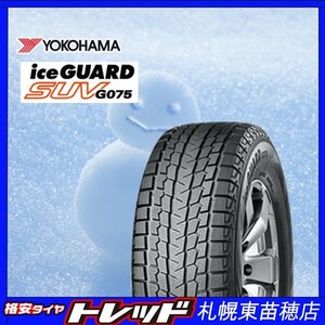 札幌東苗穂店 新品スタッドレスタイヤ4本 ヨコハマ ice GUARD アイスガード G075 265/65R17 2023年製 プラド等に