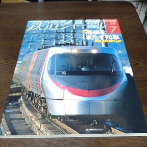 0241 鉄道ジャーナル 2010年7月号　特集・海峡をまたぐ列車2010