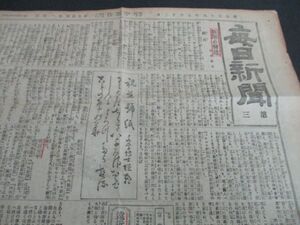 明治36年毎日新聞一万号貴重紙面　新聞の発達　横浜毎日新聞の創刊　東京日日　郵便報知他　　L44