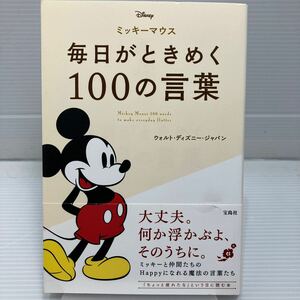 ミッキーマウス毎日がときめく１００の言葉 ウォルト・ディズニー・ジャパン／著 KB0642