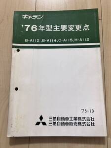 旧車 三菱 整備解説書 A112 A117 A114 A115 A133 A123ギャラン∑ Λ 4G5 G52B　G54B MMC A55 GTO ニューギャラン 1976 FTO レストア 旧車