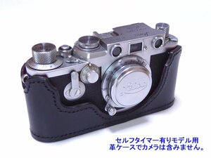 ライカ IIIf、IIf、If 用 革ケース　速写型　吊り金具使用タイプ　黒革　ストラップなし　オーダー品