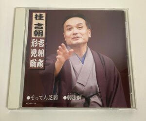 【希少/CD】桂吉朝 吉朝庵 形見噺 そってん芝居/弱法師【ta04j】