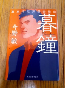 ☆今野敏【暮鐘】東京湾臨海署安積班 シリーズ ハルキ文庫 まとめて落札4冊まで同封OK 