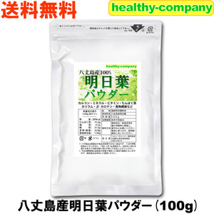 八丈島産 明日葉 パウダー100g 粉末 青汁 国産 メール便 送料無料