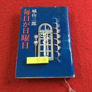 YZ-180 毎日が日曜日 城山三郎 新潮社 昭和51年発行 転勤の朝 定年の設計 前社長夫妻 就学命令 退職の夜 私物 随行の身 単身赴任 など