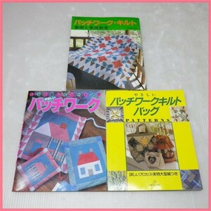 K-Q8【3冊セット】高橋恵子のパッチワーク・キルト/やさしいパッチワークキルトバッグ/もっと楽しくソーイング やさしいパッチワーク