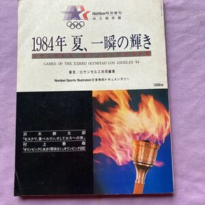 1984年夏、一瞬の輝き　number特別増刊号