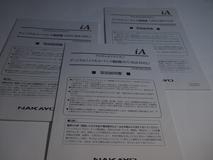 ナカヨ　iA　コードレス取説　NYC-8iA-DCL、CLS、DHCL　未使用品　[TM1550]