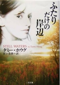 ふたりだけの岸辺 二見文庫ロマンス・コレクション／タミー・ホウグ(著者),宮下有香(訳者)