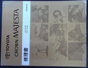 トヨタ　CROWN MAJESTA JZS.UZS/15# 修理書 ＋追補版２冊