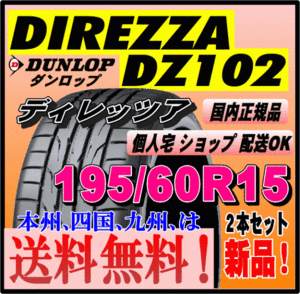 送料無料 ２本価格 ダンロップ ディレッツァ DZ102 195/60R15 88H DIREZZA 個人宅 ショップ配送OK 国内正規品 スポーツタイヤ 195 60 15