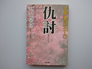 佐伯泰英　吉原裏同心（十六）仇討　長編時代小説　　同梱可能