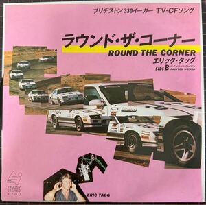 即決◆エリック タッグ ERIC TAGG／Round The Corner／Painted Woman (良品EP) ブリヂストン330イーガーTV・CFソング