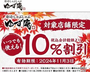 匿名　いつでも何度でも使える　11/3 最新　ゆず庵　10% 割引　クーポン　対象店舗限定