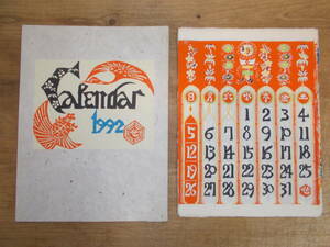 ◆芹沢銈介・型染版画カレンダー◆1992年・12枚・タトウ入◆染色・民藝・琉球紅型