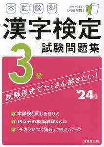 本試験型漢字検定3級試験問題集(’24年版)/成美堂出版編部(編著)