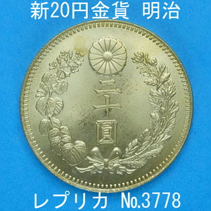 近6 新20円金貨 明治 レプリカ (3778-C600) 参考品