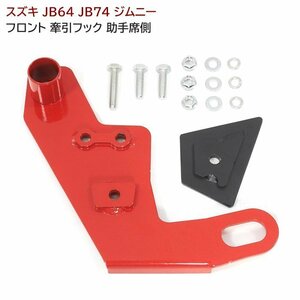 JB64 JB74 新型 ジムニー 専用 フロント 牽引フック 助手席側 左前 新品 加工無し 6ｍｍ 厚