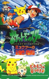 ★劇場版ポケットモンスター ミュウツーの逆襲　任天堂★テレカ５０度数未使用TP_52