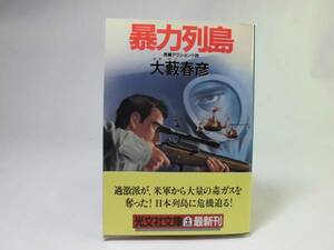 ■暴力列島　大藪春彦　光文社文庫■