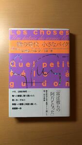 ジョルジュ・ペレック 他1名 物の時代 小さなバイク