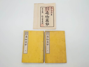 R-075952　明治　頭書図画　遊仙窟鈔　松山堂書店発行　上・下2冊セット(和本、張文成、全5巻)(R-075952)