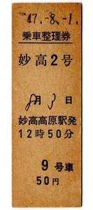 D型　乗車整理券　妙高2号　8月3日　妙高高原駅発　12時50分　9号車　50円