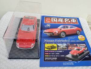 専用ケース付 ドア未開 現状品 アシェット 1/24 国産名車コレクション ニッサン フェアレディZ 240Z 1971年 ミニカー 車プラモデルサイズ 