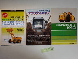 1119建設機械カタログ 川崎重工1冊&チラシ2枚セット 川崎マカダムローラ K10 1982年/ショベルローダ KLD50Z/デラックスキャブ