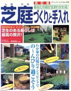 芝庭づくりと手入れ 改訂版 あなたの庭が生まれかわる ブティック・ムックno.510/萩原信弘(監修)