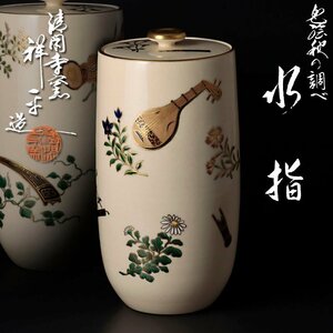 【古美味】清閑寺窯 杉田祥平造 色絵秋の調べ水指 茶道具 保証品 P9Bd