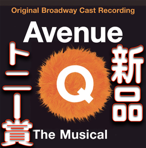 Avenue Q★アヴェニューQ★トニー賞ベストミュージカル賞受賞作★新品未開封ＣＤ★作品ガイド付★送料１４０円～★パペットミュージカル 驫