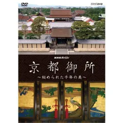 【中古】NHKスペシャル　京都御所　〜秘められた千年の美〜　DVD【NHKスクエア限定商品】