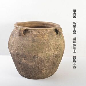 朝鮮美術　須恵器　新羅土器　新羅無釉土　四獣耳壺　古玩　MPRW