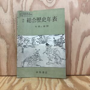 ☆おＣ‐190311　レア〔改訂　総合歴史年表　年表と地図］紀元前［無土器文化時代－縄文式文化時代］