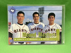 読売ジャイアンツ　斎藤雅樹　桑田真澄　槇原寛己　カード　１９９５　BBM　プロ野球　②