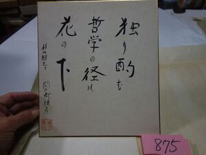 ８７５閑々斉魚行色紙『花』独り酌む　哲学の径の　花の下　謹呈