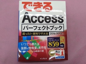 できるAccessパーフェクトブック 困った!&便利ワザ大全 2016/2013対応 きたみあきこ