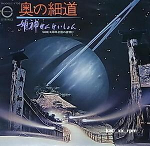 ★☆姫神せんせいしょん「奥の細道 / 邪馬台国の夜明け」☆★5点以上で送料無料!!!