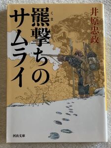 羆撃ちのサムライ (河出文庫 い 44-1) 2021年7月20日　初版発行 著者　井原 忠政 発行所　株式会社河出書房新社